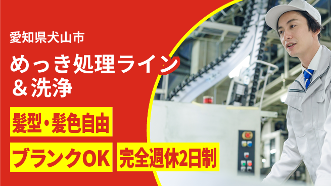 株式会社綜合キャリアオプション 【めっき処理ライン＆洗浄スタッフ】の工場求人・派遣情報 | ジョバディ工場