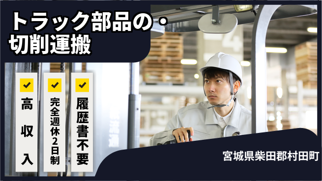 株式会社綜合キャリアオプション 【大型トラック部品切削クレーン移動】の工場求人・派遣情報 | ジョバディ工場