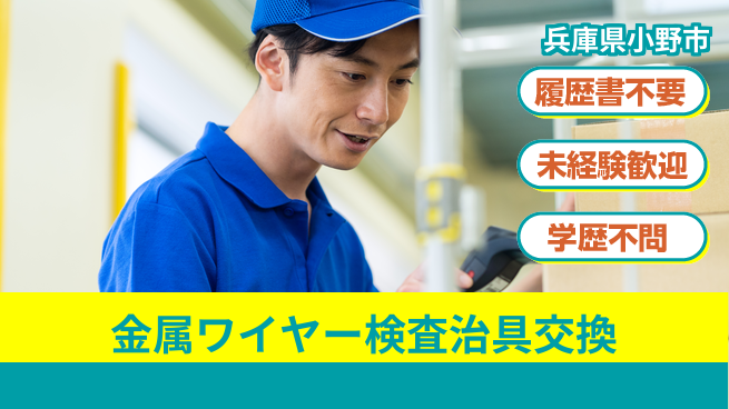 株式会社綜合キャリアオプション 金属ワイヤー検査治具交換の工場求人・派遣情報 | ジョバディ工場