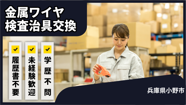 株式会社綜合キャリアオプション 【金属ワイヤ検査治具交換】の工場求人・派遣情報 | ジョバディ工場