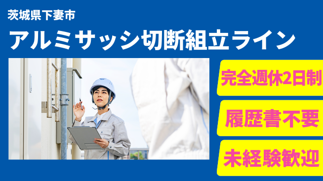 株式会社綜合キャリアオプション 【アルミサッシ切断組立ライン】の工場求人・派遣情報 | ジョバディ工場