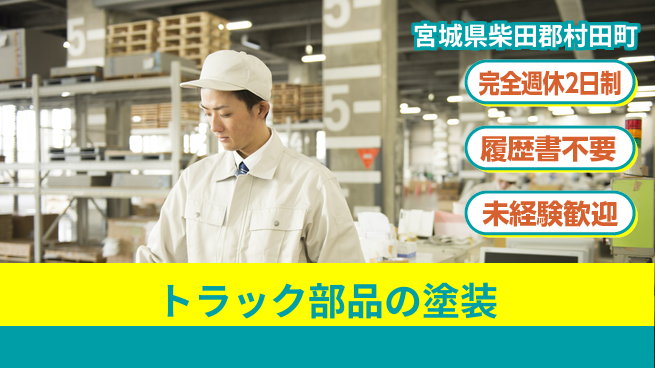 株式会社綜合キャリアオプション トラック部品の塗装の工場求人・派遣情報 | ジョバディ工場