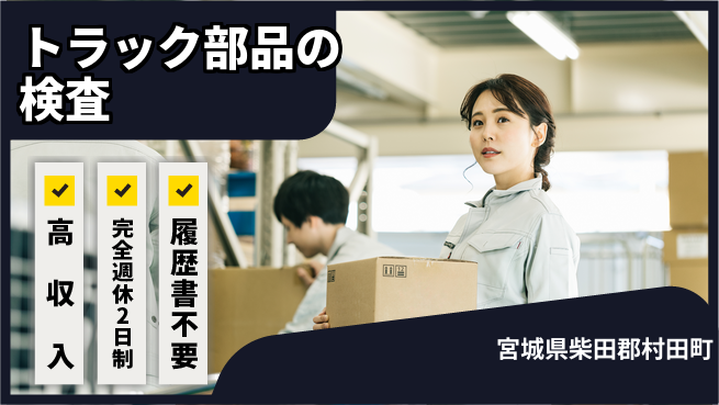 株式会社綜合キャリアオプション 【トラック部品ショット・塗装検査】の工場求人・派遣情報 | ジョバディ工場