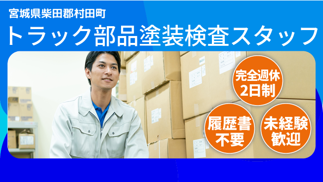 株式会社綜合キャリアオプション 【トラック部品塗装検査スタッフ】の工場求人・派遣情報 | ジョバディ工場