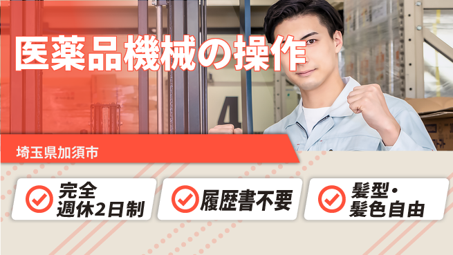 株式会社綜合キャリアオプション 【医薬品機械オペと原料投入フォーク】の工場求人・派遣情報 | ジョバディ工場