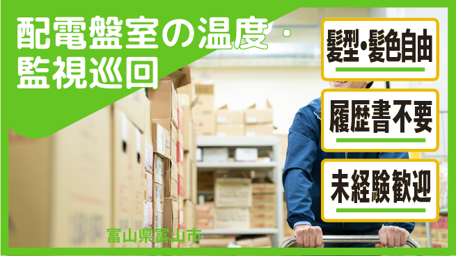 株式会社綜合キャリアオプション 配電盤室の温度監視・巡回の工場求人・派遣情報 | ジョバディ工場