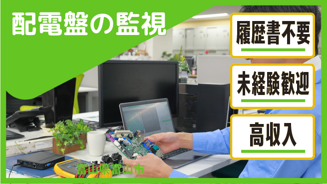 株式会社綜合キャリアオプション 【配電盤室温度モニターと巡回】の工場求人・派遣情報 | ジョバディ工場