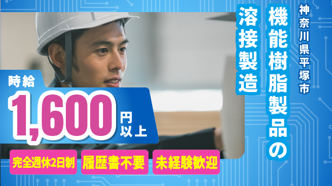 株式会社綜合キャリアオプション 【機能樹脂製品の溶接製造】の工場求人・派遣情報 | ジョバディ工場