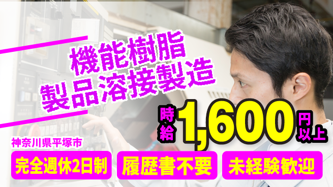 株式会社綜合キャリアオプション 【機能樹脂製品溶接製造】の工場求人・派遣情報 | ジョバディ工場