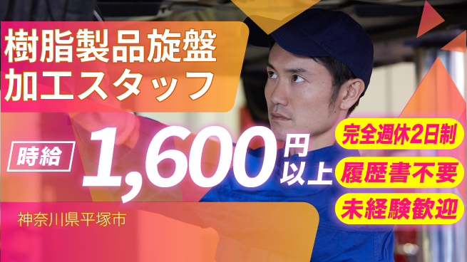 株式会社綜合キャリアオプション 【樹脂製品旋盤加工スタッフ】の工場求人・派遣情報 | ジョバディ工場