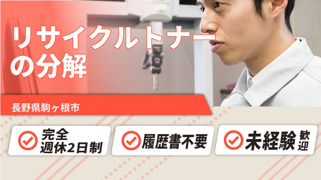 株式会社綜合キャリアオプション 【リサイクルトナー分解・組立ライン】の工場求人・派遣情報 | ジョバディ工場