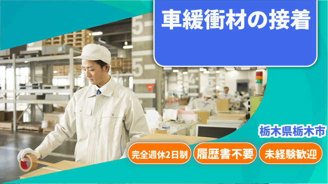 株式会社綜合キャリアオプション 車緩衝材の接着の工場求人・派遣情報 | ジョバディ工場