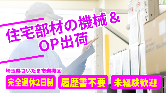 株式会社綜合キャリアオプション 住宅部材の機械OP＆出荷の工場求人・派遣情報 | ジョバディ工場