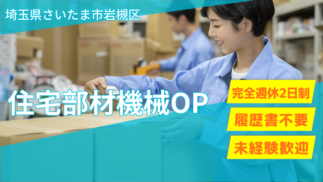 株式会社綜合キャリアオプション 【住宅部材機械OPとピッキング】の工場求人・派遣情報 | ジョバディ工場