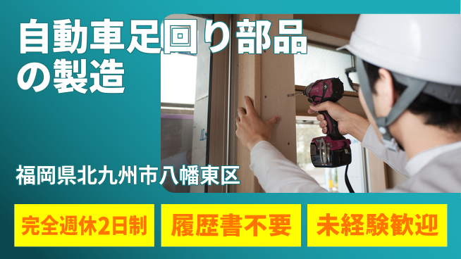株式会社綜合キャリアオプション 自動車足回り部品の製造の工場求人・派遣情報 | ジョバディ工場