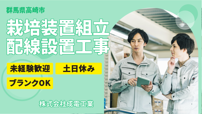 株式会社成電工業 【光栽培装置の組立配線・設置工事】土日祝休の工場求人・派遣情報 | ジョバディ工場