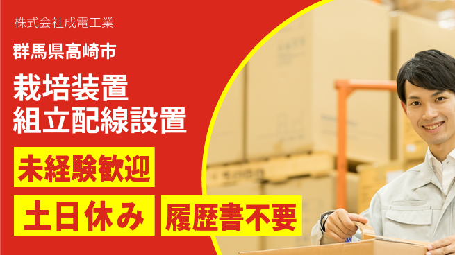 株式会社成電工業 【栽培装置の組立配線と設置工事業務】土日祝休の工場求人・派遣情報 | ジョバディ工場