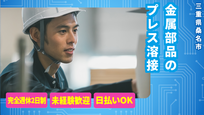 株式会社BREXA Next 【金属部品のプレス溶接】の工場求人・派遣情報 | ジョバディ工場