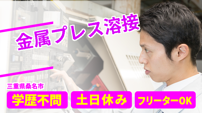 株式会社BREXA Next 【金属プレス溶接】の工場求人・派遣情報 | ジョバディ工場