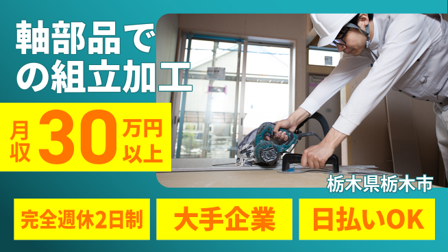 日本マニュファクチャリングサービス株式会社 【軸部品での組立加工】の工場求人・派遣情報 | ジョバディ工場