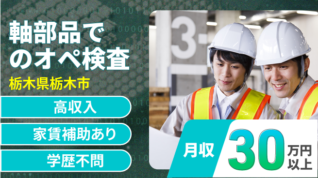日本マニュファクチャリングサービス株式会社 【軸部品でのオペ検査】の工場求人・派遣情報 | ジョバディ工場