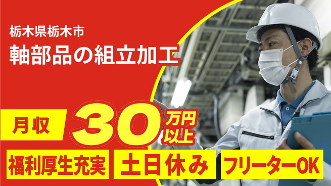 日本マニュファクチャリングサービス株式会社 【軸部品の組立加工】の工場求人・派遣情報 | ジョバディ工場