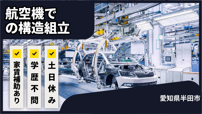日本マニュファクチャリングサービス株式会社 【航空機での構造組立】の工場求人・派遣情報 | ジョバディ工場