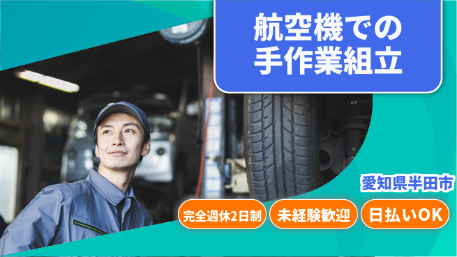 日本マニュファクチャリングサービス株式会社 【航空機での手作業組立】の工場求人・派遣情報 | ジョバディ工場