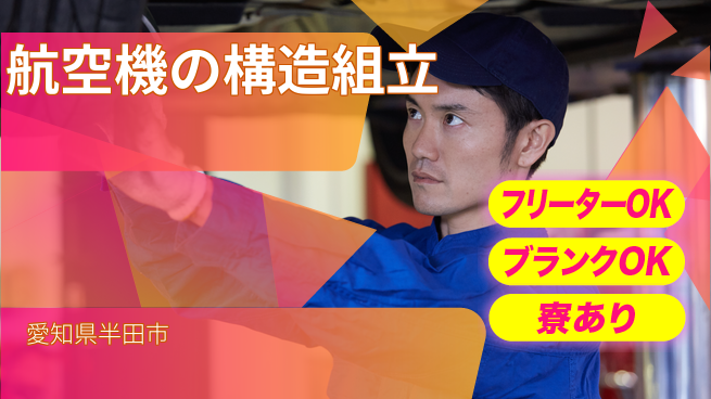 日本マニュファクチャリングサービス株式会社 【航空機の構造組立】の工場求人・派遣情報 | ジョバディ工場