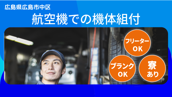 日本マニュファクチャリングサービス株式会社 【航空機での機体組付】の工場求人・派遣情報 | ジョバディ工場
