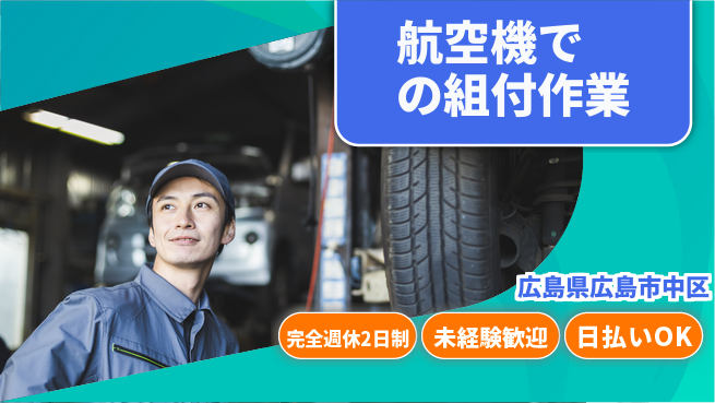 日本マニュファクチャリングサービス株式会社 【航空機での組付作業】の工場求人・派遣情報 | ジョバディ工場