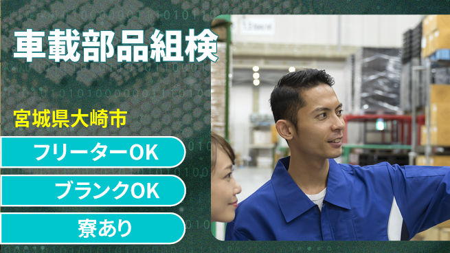 日研トータルソーシング株式会社　製造事業部 【車載部品検査】の工場求人・派遣情報 | ジョバディ工場