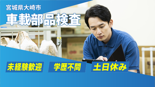 日研トータルソーシング株式会社　製造事業部 【車載部品検査】の工場求人・派遣情報 | ジョバディ工場