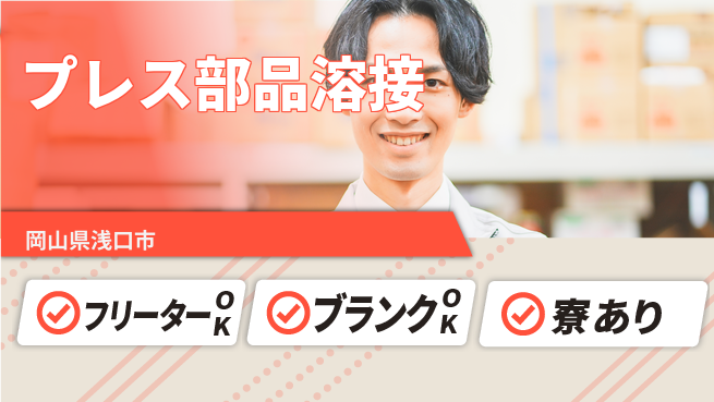 日研トータルソーシング株式会社　製造事業部 【車体プレス部品製造】の工場求人・派遣情報 | ジョバディ工場