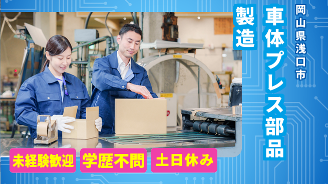 日研トータルソーシング株式会社　製造事業部 【車体プレス部品製造】の工場求人・派遣情報 | ジョバディ工場