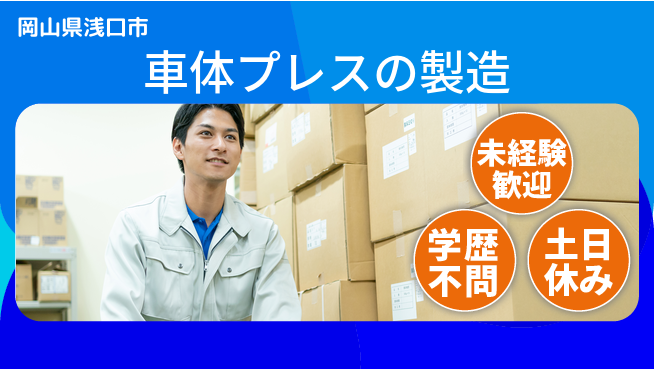 日研トータルソーシング株式会社　製造事業部 【車体プレスの製造】の工場求人・派遣情報 | ジョバディ工場