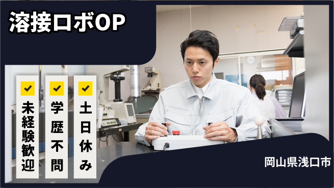 日研トータルソーシング株式会社　製造事業部 【溶接ロボOP】の工場求人・派遣情報 | ジョバディ工場