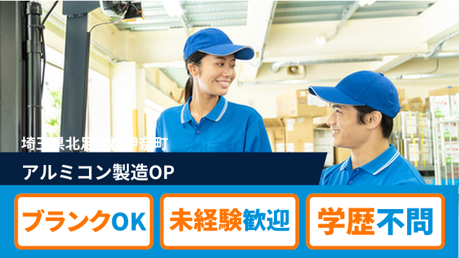 日研トータルソーシング株式会社　製造事業部 【アルミコン製造OP】の工場求人・派遣情報 | ジョバディ工場