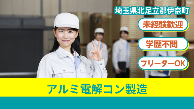 日研トータルソーシング株式会社　製造事業部 【アルミ電解コン製造】の工場求人・派遣情報 | ジョバディ工場