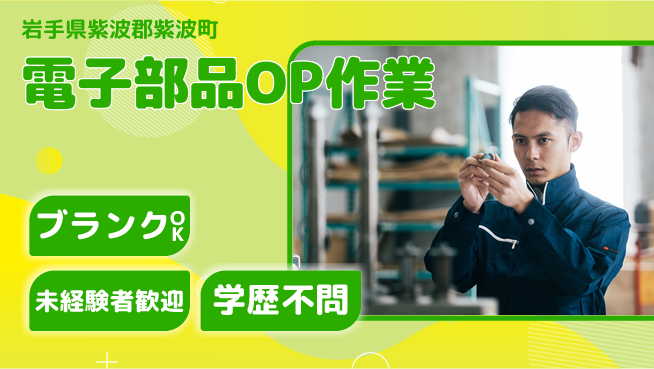日研トータルソーシング株式会社　製造事業部 【コンデンサ機械操作】の工場求人・派遣情報 | ジョバディ工場