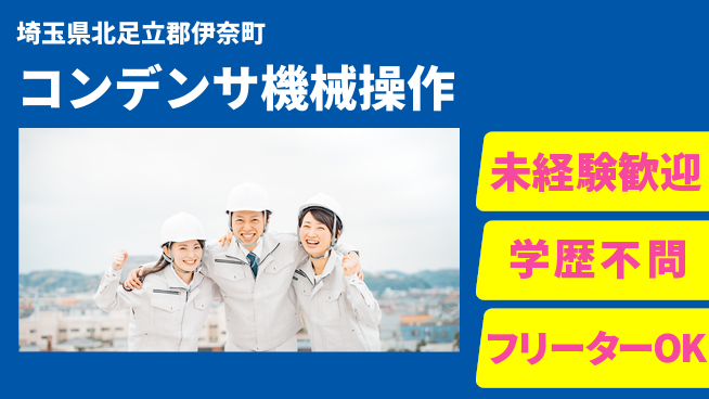 日研トータルソーシング株式会社　製造事業部 【コンデンサ機械操作】の工場求人・派遣情報 | ジョバディ工場