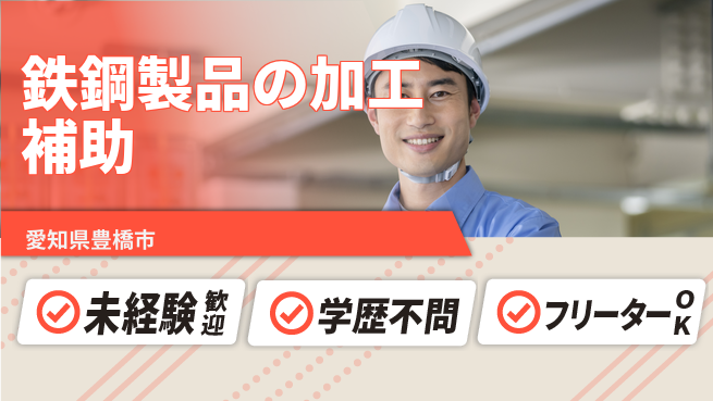 日研トータルソーシング株式会社　製造事業部 【鉄鋼製品仕上サポートスタッフ】の工場求人・派遣情報 | ジョバディ工場