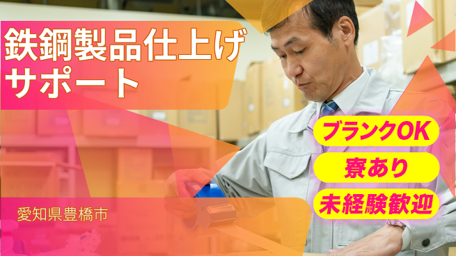 日研トータルソーシング株式会社　製造事業部 【鉄鋼製品仕上げサポート】の工場求人・派遣情報 | ジョバディ工場