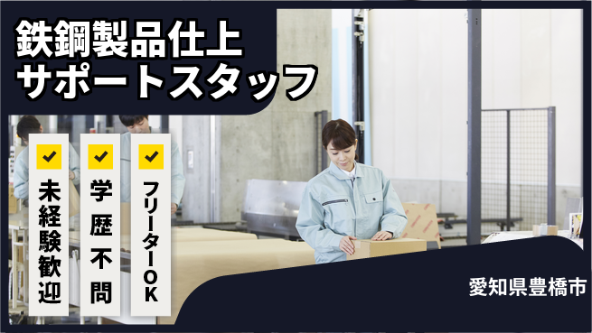 日研トータルソーシング株式会社　製造事業部 【鉄鋼製品仕上サポートスタッフ】の工場求人・派遣情報 | ジョバディ工場