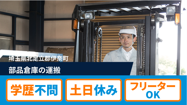 日研トータルソーシング株式会社　製造事業部 【部品倉庫の運搬】の工場求人・派遣情報 | ジョバディ工場
