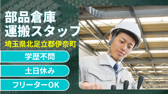 日研トータルソーシング株式会社　製造事業部 【部品倉庫運搬スタッフ】の工場求人・派遣情報 | ジョバディ工場