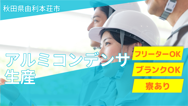 日研トータルソーシング株式会社　製造事業部 【コンデンサ製造補助スタッフ】の工場求人・派遣情報 | ジョバディ工場
