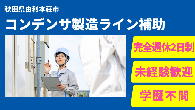 日研トータルソーシング株式会社　製造事業部 【コンデンサ製造ライン補助】の工場求人・派遣情報 | ジョバディ工場