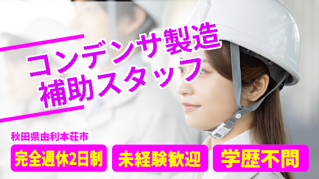 日研トータルソーシング株式会社　製造事業部 【コンデンサ製造補助スタッフ】の工場求人・派遣情報 | ジョバディ工場