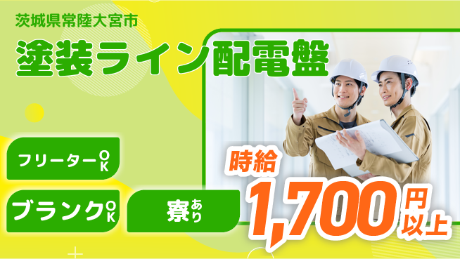 日研トータルソーシング株式会社　製造事業部 【配電盤塗装】の工場求人・派遣情報 | ジョバディ工場